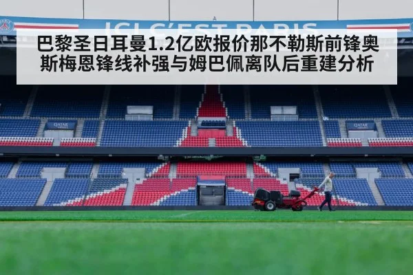 Paris Saint-Germain stadium（jiuyouhui）