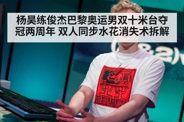 杨昊练俊杰巴黎奥运男双十米台夺冠两周年 双人同步水花消失术拆解