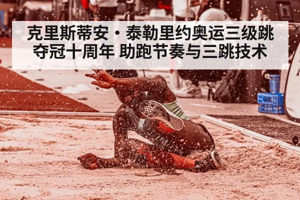 克里斯蒂安·泰勒里约奥运三级跳夺冠十周年 助跑节奏与三跳技术