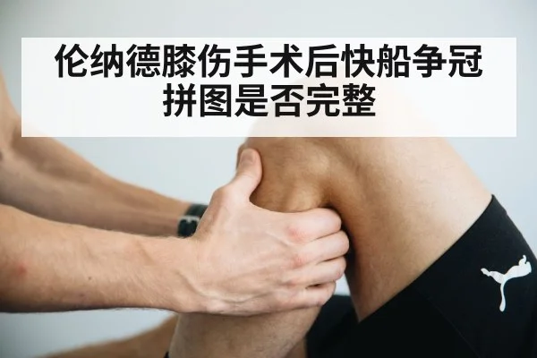 伦纳德膝伤手术后快船争冠拼图是否完整 | jiuyouhui
