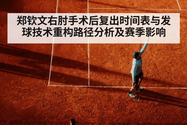 郑钦文右肘手术后复出时间表与发球技术重构路径分析及赛季影响 | jiuyouhui