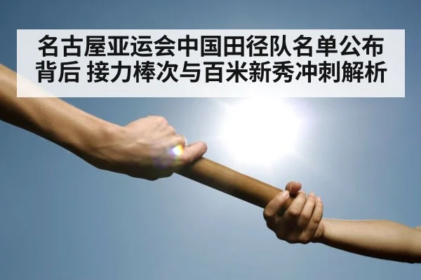 track relay baton handoff runners（jiuyouhui）