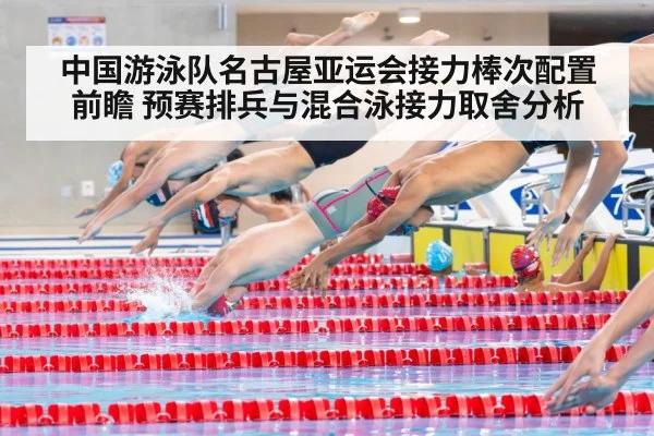 中国游泳队名古屋亚运会接力棒次配置前瞻 预赛排兵与混合泳接力取舍分析 | jiuyouhui