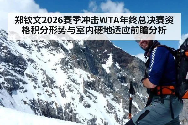 郑钦文2026赛季冲击WTA年终总决赛资格积分形势与室内硬地适应前瞻分析