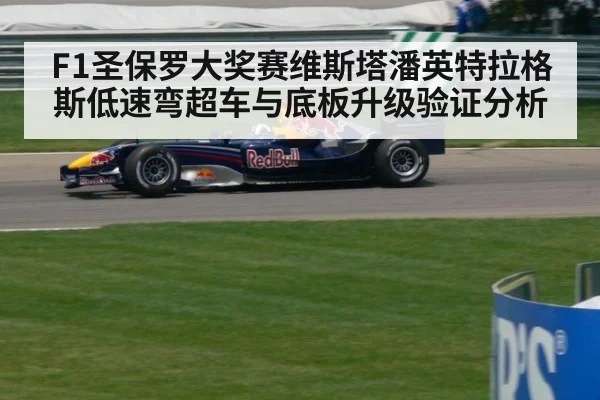 F1圣保罗大奖赛维斯塔潘英特拉格斯低速弯超车与底板升级验证分析 | jiuyouhui